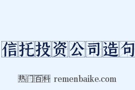 信托投资公司造句是什么意思的图片